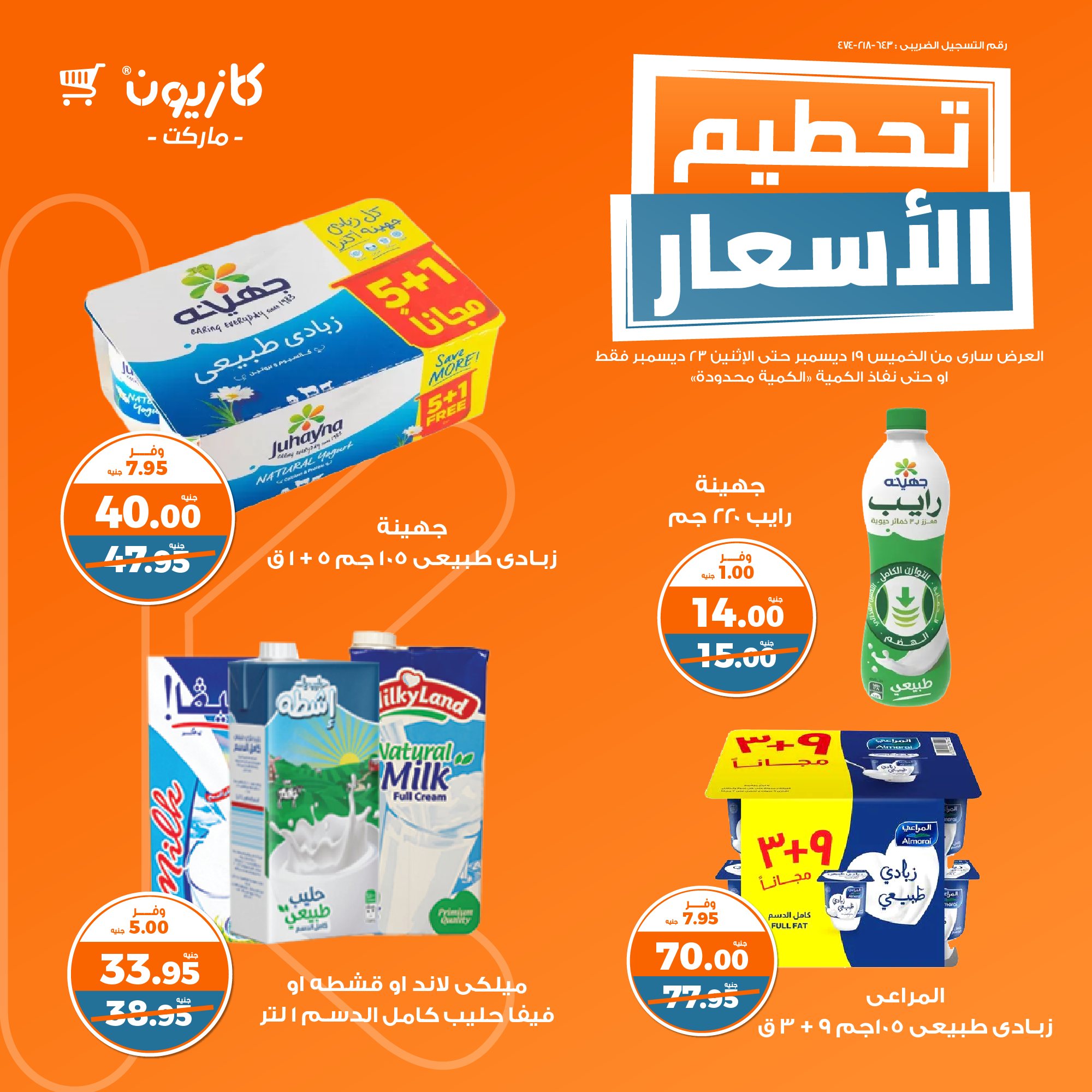 kazyon offers from 19dec to 23dec 2024 عروض كازيون من 19 ديسمبر حتى 23 ديسمبر 2024 صفحة رقم 1